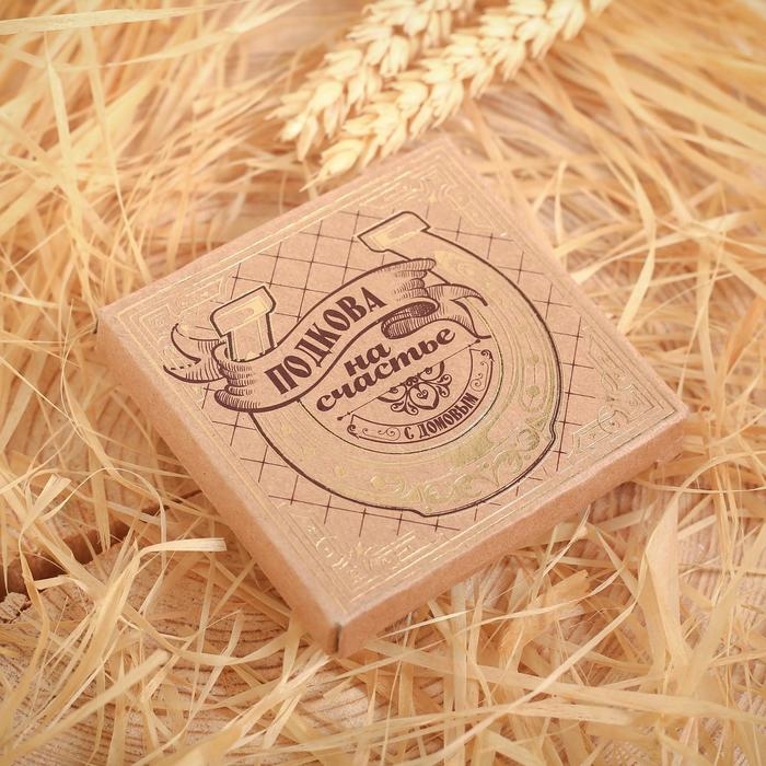 Подкова домовой &laquo;Счастья и любви&raquo;, 7 х 7 см.