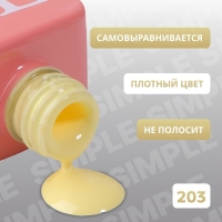 Гель лак для ногтей &laquo;SIMPLE&raquo;, 3-х фазный, 10 мл, LED/UV, цвет (203)
