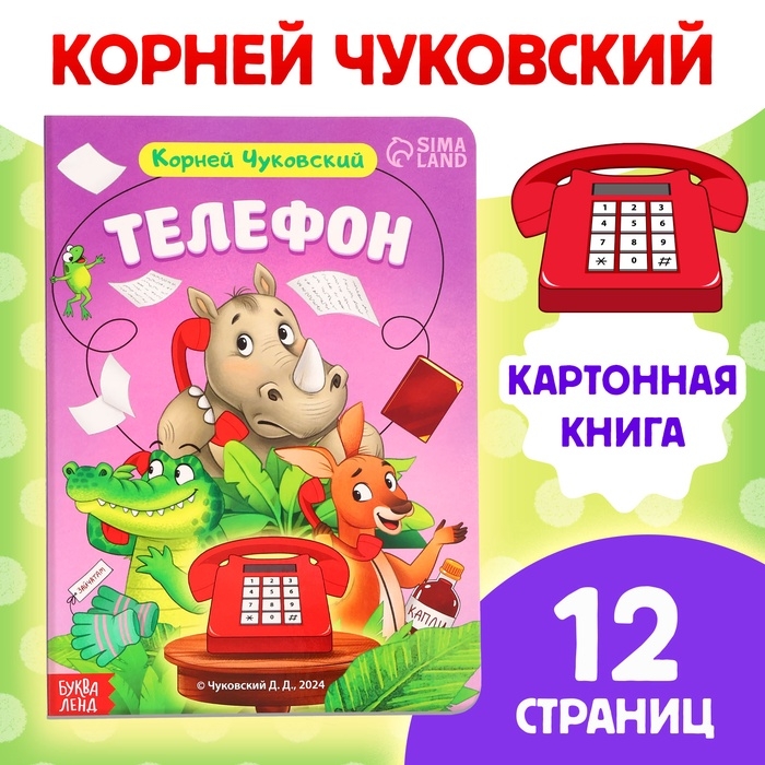 Книга детская картонная &laquo;Телефон&raquo;, Корней Чуковский, 12 стр.
