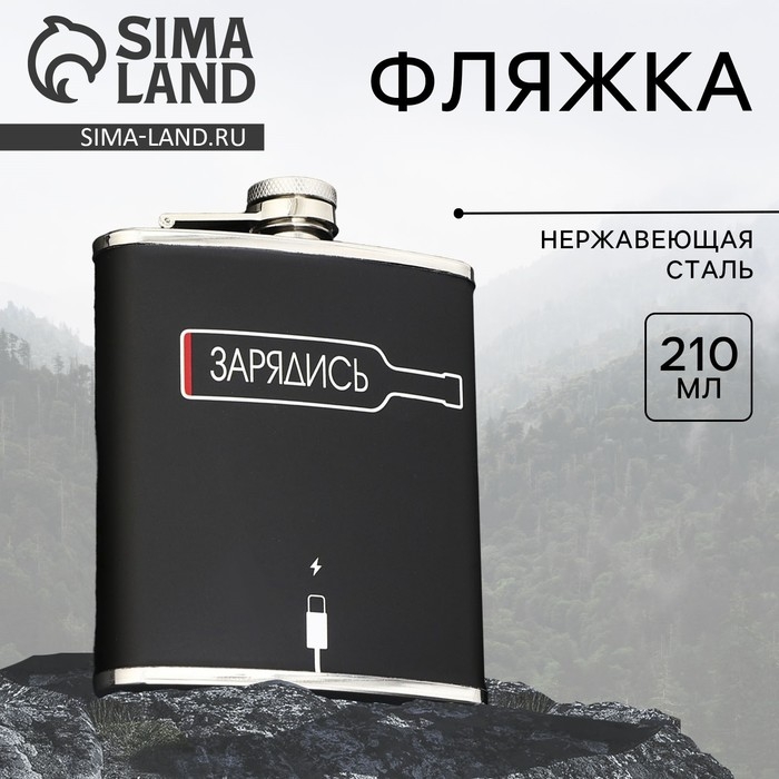 Фляжка &laquo;Зарядись&raquo;, 210 мл