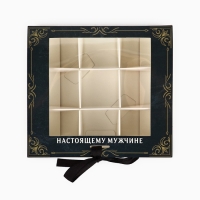 Коробка под 9 конфет с ячейками &laquo;Лучшему мужчине&raquo; 14.5 х 13.5 х 3.5 см