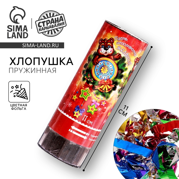 Новогодняя хлопушка пружинная &laquo;Пусть исполняются желания!&raquo;, на новый год