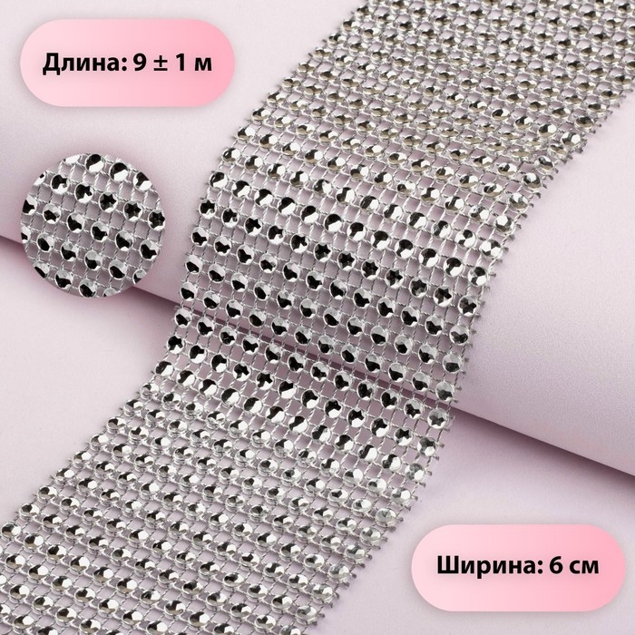 Лента с имитацией страз, 6 см, 9 &plusmn; 1 м, цвет серебряный