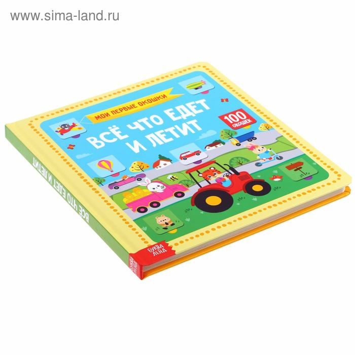Книга картонная в твердом переплете 100 окошек &laquo;Всё, что едет и летит&raquo;, 12 стр.