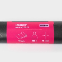 Мешки для мусора &laquo;Профи&raquo;, 120 л, ПНД, 12 мкм, 69&times;100 см, 10 шт, цвет чёрный