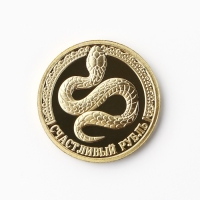 Монета новогодняя &laquo;Любви и счастья&raquo; на Новый год, диам. 2,2 см