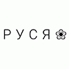 Руся