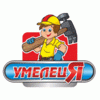 Умелец Я