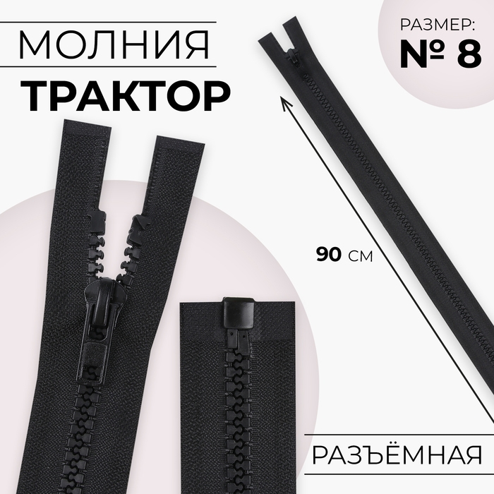 Молния &laquo;Трактор&raquo;, №8, разъёмная, замок автомат, 90 см, цвет чёрный, цена за 1 штуку