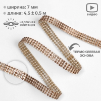 Стразы термоклеевые, d = 2 мм, ширина - 7 мм, 4,5 &plusmn; 0,5 м, цвет бронзовый