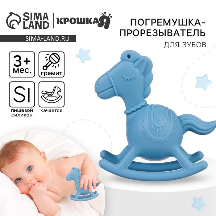 Игрушка - прорезыватель силиконовый с погремушкой &laquo;Лошадка&raquo;, цвет голубой, Крошка Я