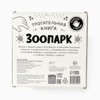 Трогательная книга "Зоопарк. Потрогай меня!"