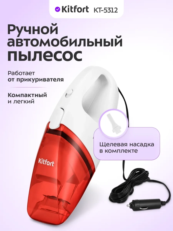 Ручной автомобильный пылесос КТ-5312 - 60 Вт