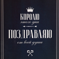 Пакет подарочный вертикальный "Королю этого дня", 18 х 23 х10 см