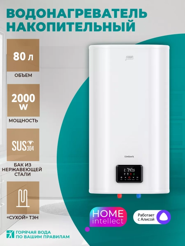Умный накопительный водонагреватель 80 литров c Wi-Fi