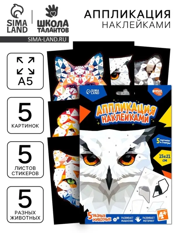 Аппликация наклейками "Полигональные звери"