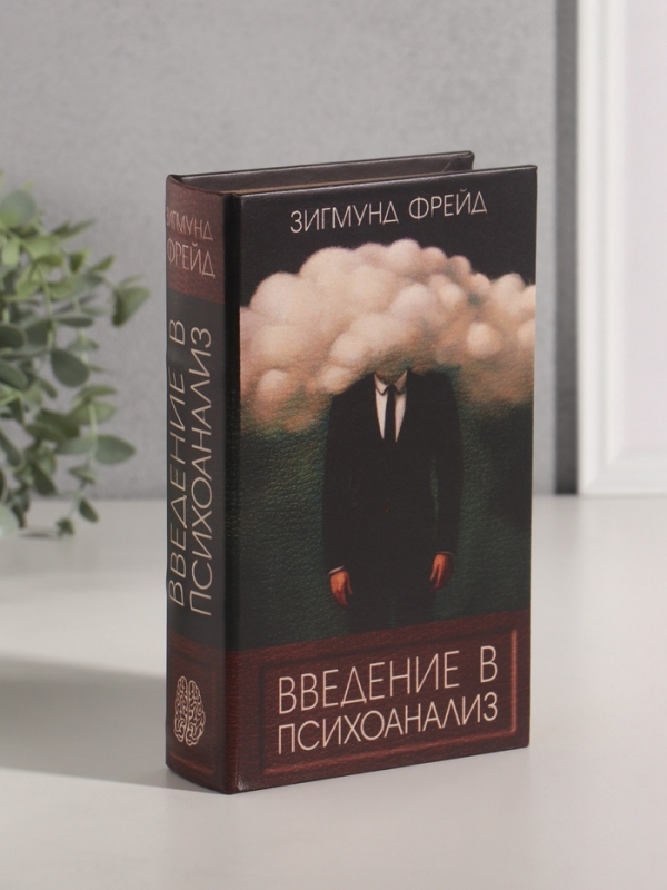 Сейф-книга дерево кожзам "Зигмунд Фрейд. Введение в психоанализ" 21х13х5 см