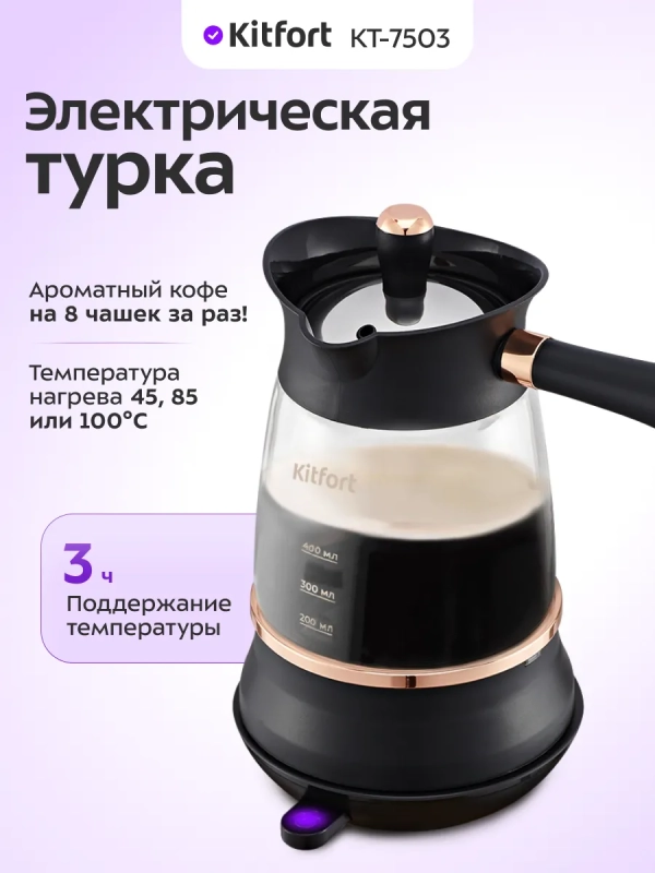 Турка электрическая для кофе КТ-7503 - 800-1000 Вт