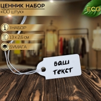 Ценник набор 100шт,1,3&times;2,6, цвет белый