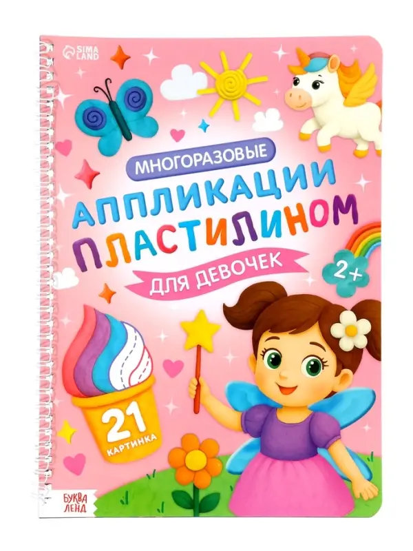 Книга &laquo;Многоразовые аппликации пластилином для девочек&raquo;