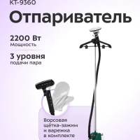 Отпариватель для одежды напольный КТ-9360 - 2200 ВТ