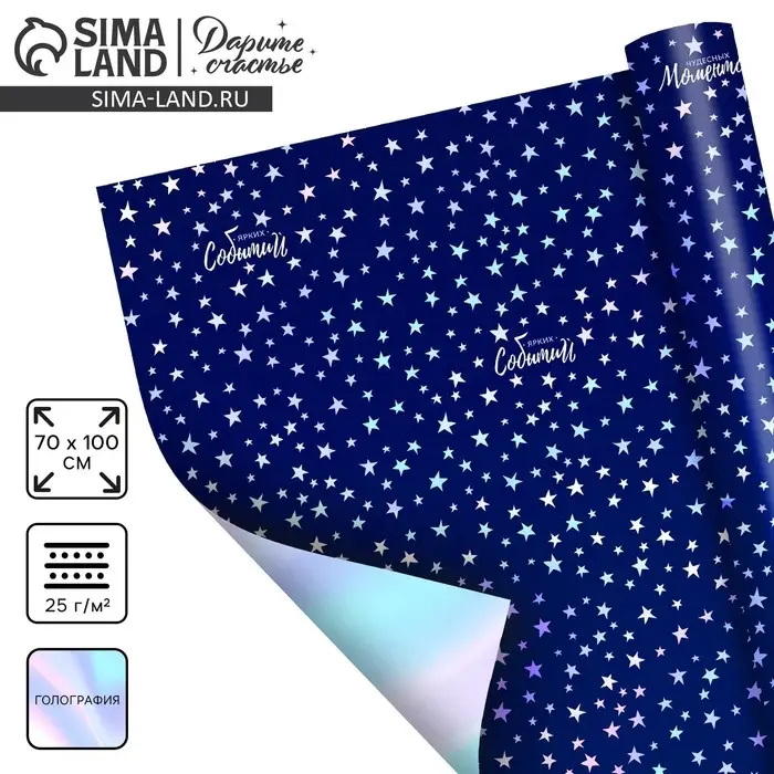 Плёнка упаковочная голография &laquo;Ярких Событий!&raquo;, 100 х 70 см