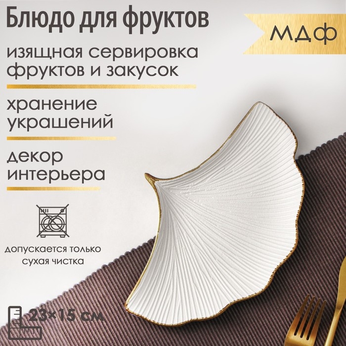 Блюдо для фруктов Доляна &laquo;Ракушка&raquo;, 23&times;15 см, цвет белый
