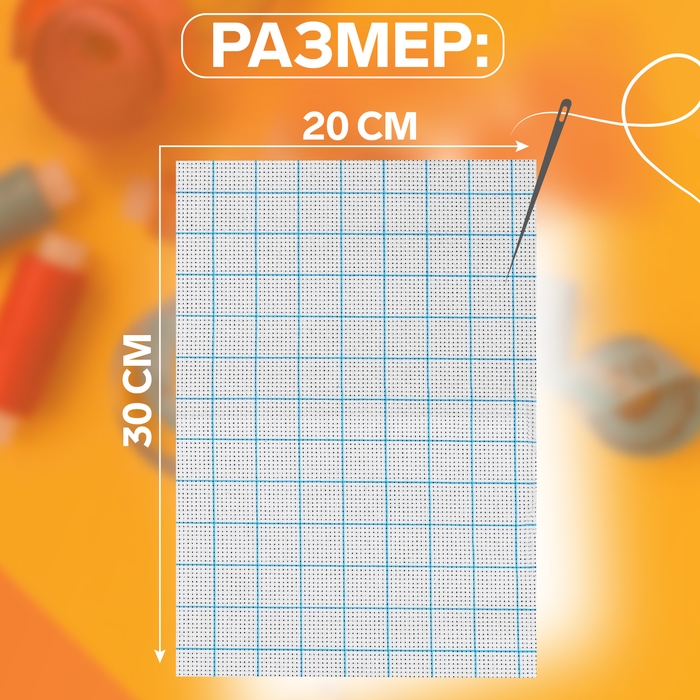 Канва для вышивания, в клетку, №11, 30 &times; 20 см, цвет белый