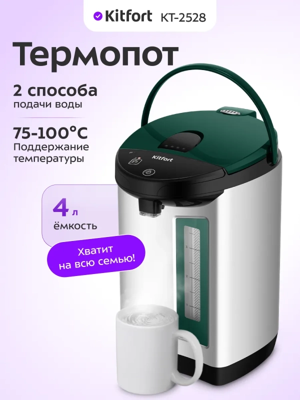 Термопот электрический КТ-2528 - 750 Вт