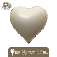 Воздушный шар фольгированный 18" &laquo;Сердце&raquo;, матовый, цвет кремовый