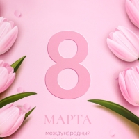 Пакет подарочный вертикальный &laquo;8 Марта&raquo;,   ML 23 &times; 27 &times; 11.5 см