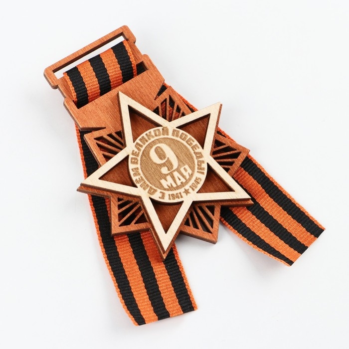Значок деревянный с лентой &laquo;9 мая, орден&raquo;, 6,1 х 8,2 см, георгиевская лента