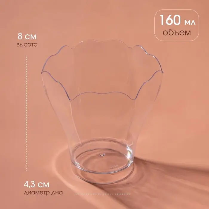 Форма пластиковая одноразовая для фуршета &laquo;Незабудка&raquo;, 160 мл, прозрачная