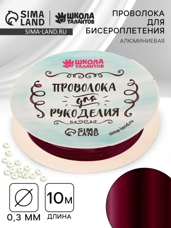 Проволока для творчества и бисероплетения, d=0.3 мм, 10 м, фиолетовый