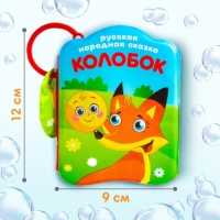 Набор книжек - игрушек для ванны &laquo;Наши сказки&raquo;, 3 шт., Крошка Я