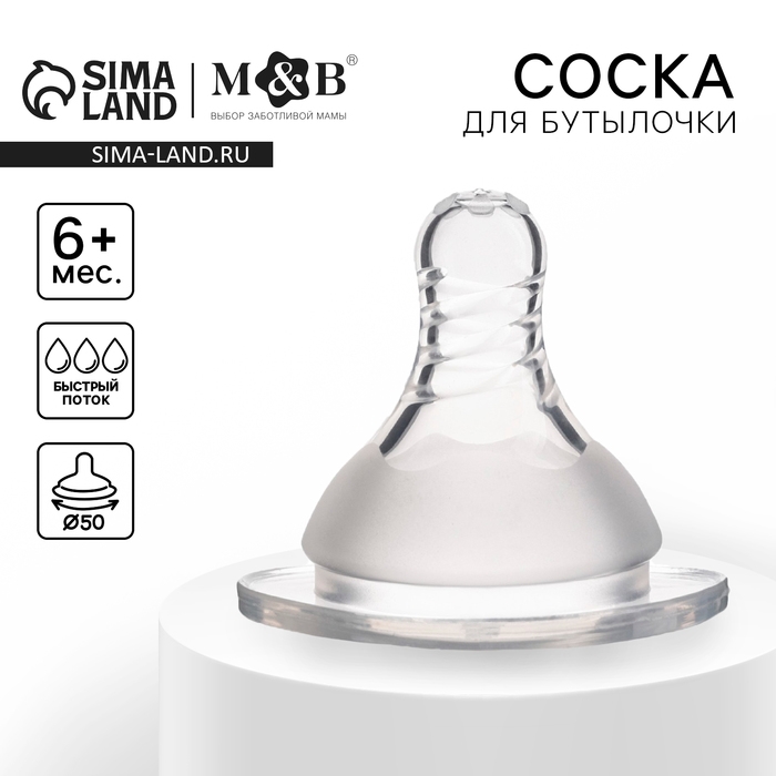 Соска на  бутылочку, антиколиковая, от 6 мес., M&B Standard, широкое горло,  быстрый поток,  &Oslash;50 мм.