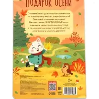 Картонная книга с вырубками "Подарок осени", 16 стр.