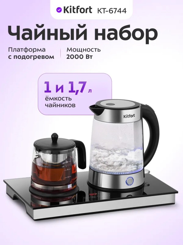 Чайный набор КТ-6744 чайник электрический - 1.7 л