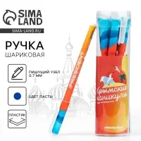 Ручка пластик с колпачком шариковая &laquo;Крымские каникулы&raquo;, синяя паста, 0.7 мм