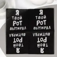 Салфетки бумажные однослойные &laquo;Я твой рот вытирал&raquo;, 24&times;24, 50 шт.