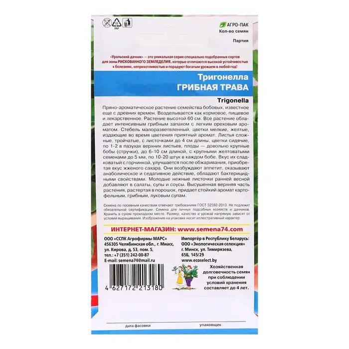 Семена Тригонелла "Грибная трава", 1 г