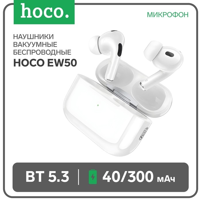 Наушники Hoco EW50 TWS, беспроводные, вакуумные, BT5.3, 40/300 мАч,микрофон, белые Наушники Hoco EW50 TWS, беспроводные, вакуумные, BT5.3, 40/300 мАч,микрофон, белые