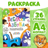 Раскраска &laquo;Весёлая азбука. Синий трактор&raquo;, А4, 36 стр.