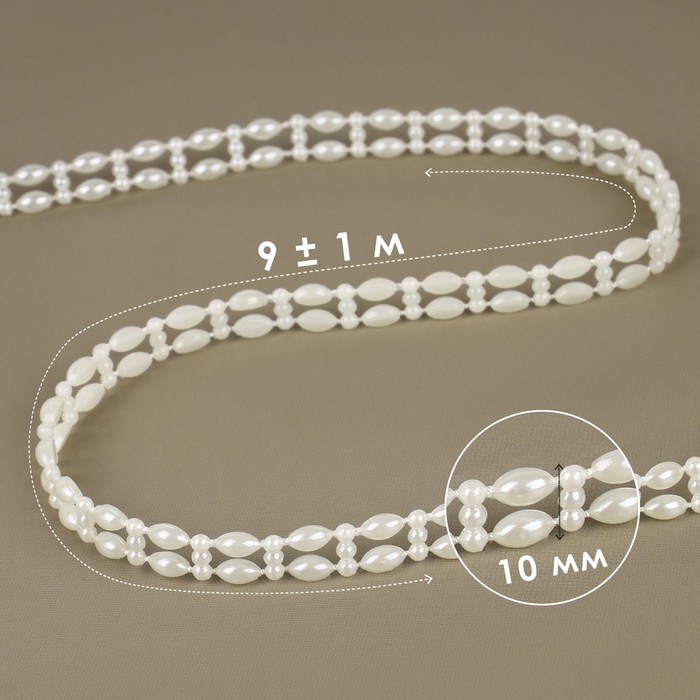 Жемчуг на нитях, плоский, 10 мм, 9 &plusmn; 1 м, цвет молочный