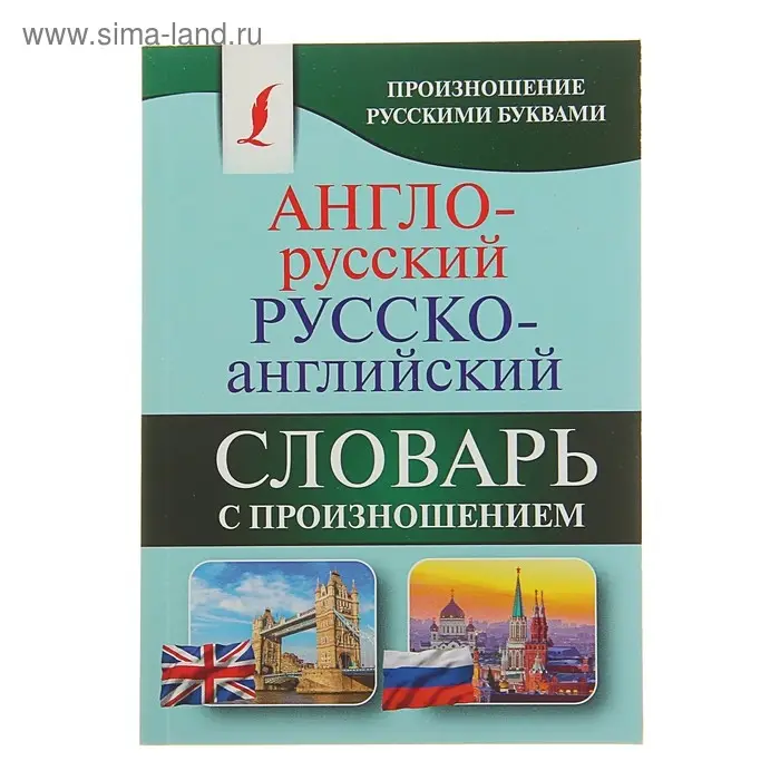 &laquo;Англо-русский &mdash; русско-английский словарь с произношением&raquo;, Матвеев С. А.