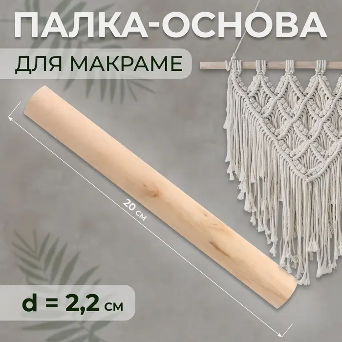 Палка-основа для макраме деревянная, без покрытия, d=2.2&times;20 см