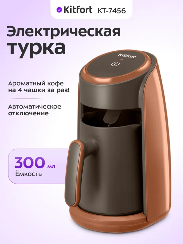 Турка электрическая для кофе КТ-7456 - 600 Вт
