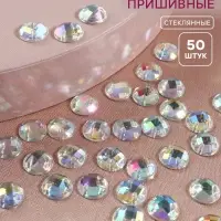 Стразы пришивные &laquo;Шатон&raquo;, круглые, из органического стекла, с голографией, d=8 мм, 50 шт.