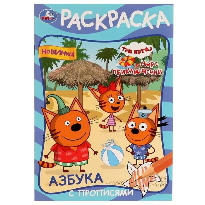 Раскраска &laquo;Три кота и море приключений&raquo;, с азбукой и прописями
