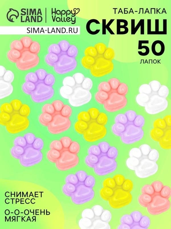 HAPPY VALLEY Игрушка-антистресс "Мяк-жмяк", 50 лапок